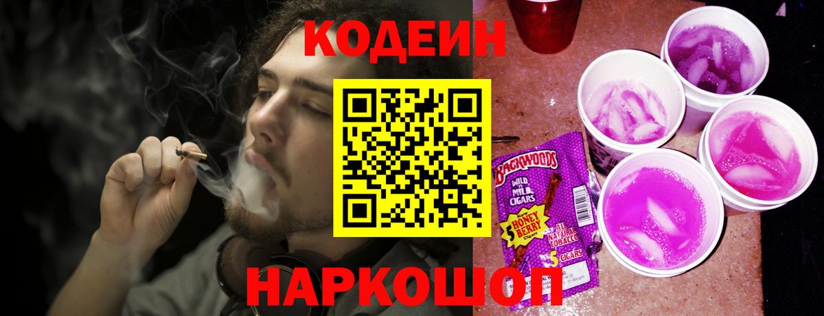 Codein Purple Drank  Вход с VPN  Уфа 